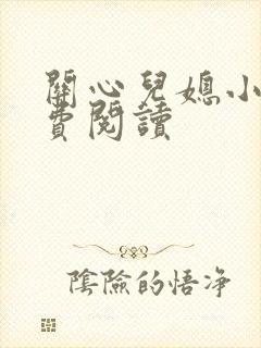 关心儿媳小说免费阅读