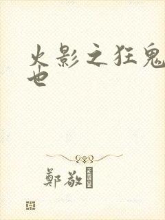 火影之狂鬼自来也