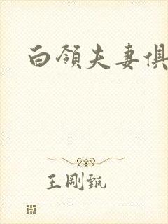 白领夫妻俱乐部