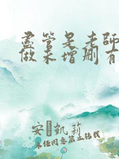 尽管是老师也想做未增删有翻译