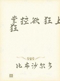 掌控欲 狂上加狂
