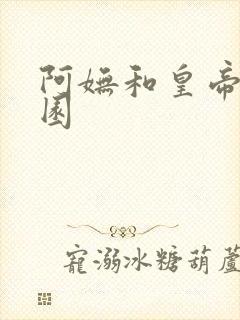 阿妩和皇帝御花园