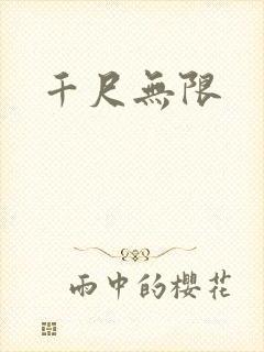 千尺无限