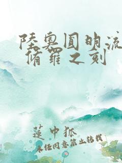 陆奥圆明流外传 修罗之刻