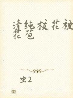 清纯校花被迫开花苞