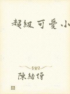 超级可爱小说