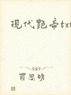 现代艳帝txt