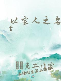 以家人之名txt