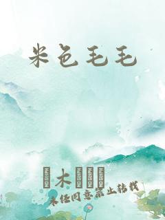米色毛毛