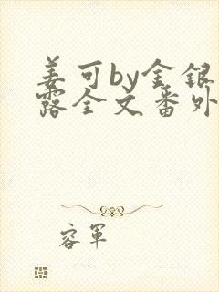 姜可by金银花露全文番外txt资源笔趣阁