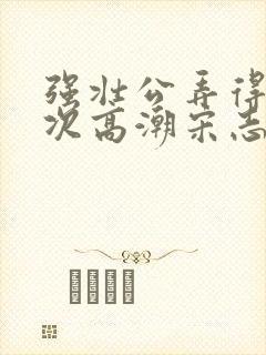 强壮公弄得我次次高潮宋志成乔舒