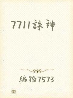 7711诛神