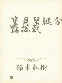 宝贝儿腿分的大点总裁