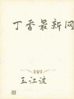 丁香最新网址