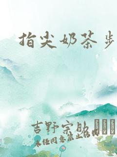 指尖奶茶步兵团