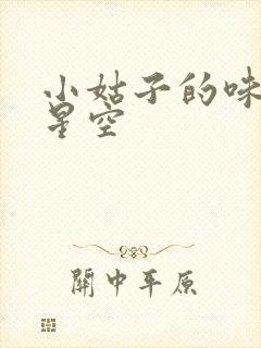 小姑子的味道2星空