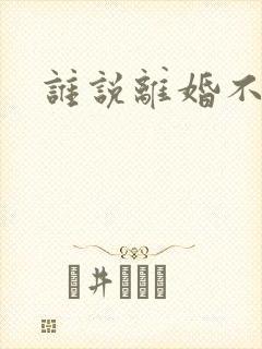 谁说离婚不能爱