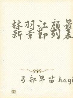 林羽江颜最快最新章节列表