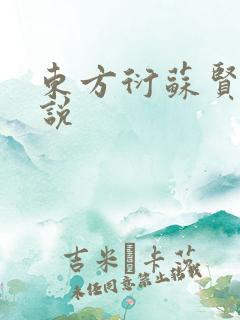 东方衍苏贤儿小说