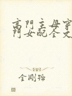 高门主母穿成豪门女配全文免费阅读