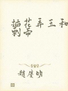 插花弄玉和撞钟刺帝