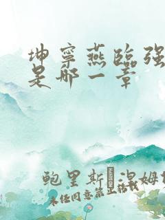 坤宁燕临强女主是哪一章