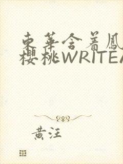 东华含着凤九的樱桃WRITEAS