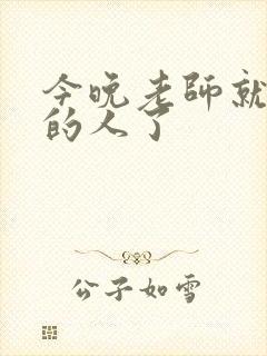 今晚老师就是你的人了