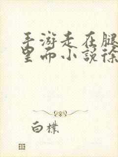 手游走在腿的最里面小说徐小芊