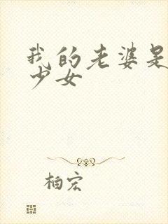 我的老婆是幻想少女