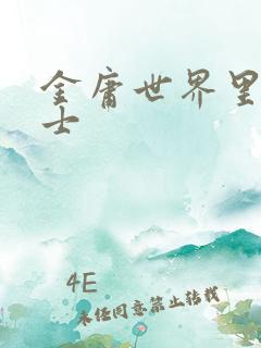 金庸世界里的道士