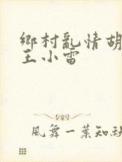 乡村乱情胡英秀王小雷