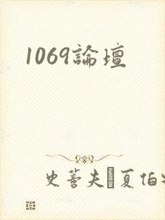 1069论坛
