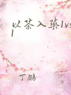 以茶入药1vs1
