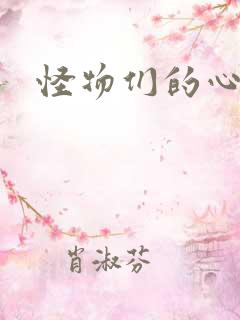 怪物们的心尖宠