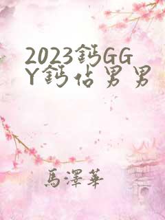 2023钙GGY钙站男男