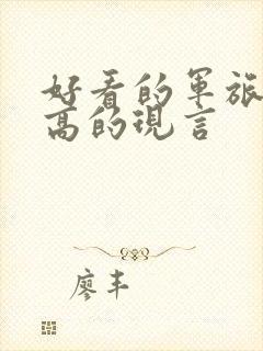 好看的军旅肉质高的现言