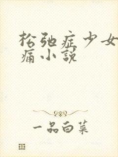 松弛症少女的隐痛小说