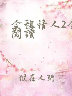 合租情人2全文阅读
