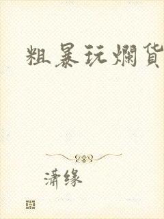 粗暴玩烂货调教