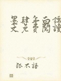 墨肆年白锦瑟全文免费阅读