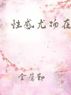 性感尤物在古代