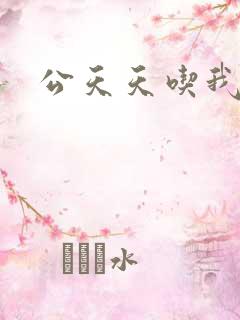 公天天吃我奶躁