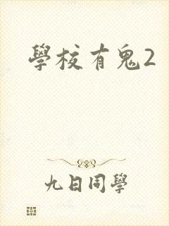 学校有鬼2