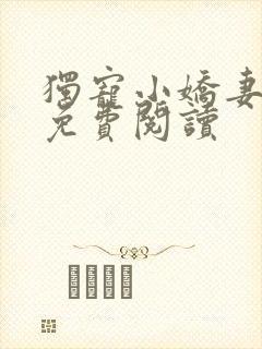 独宠小娇妻全文免费阅读