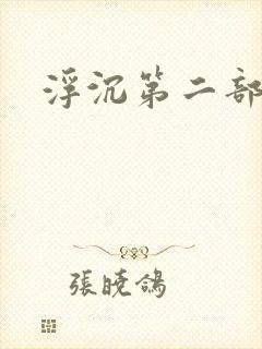 浮沉第二部
