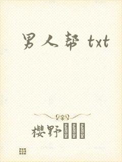 男人帮 txt