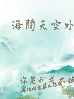 海阔天空外挂