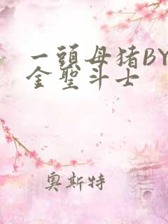 一头母猪BY黄金圣斗士