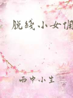 脱线小女佣